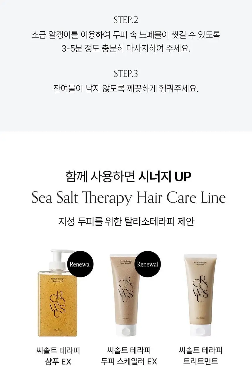 [1위 스케일러/용량UP] 그로우어스 씨솔트 테라피 두피스케일러 EX 265g 기획/단품 상세페이지 20